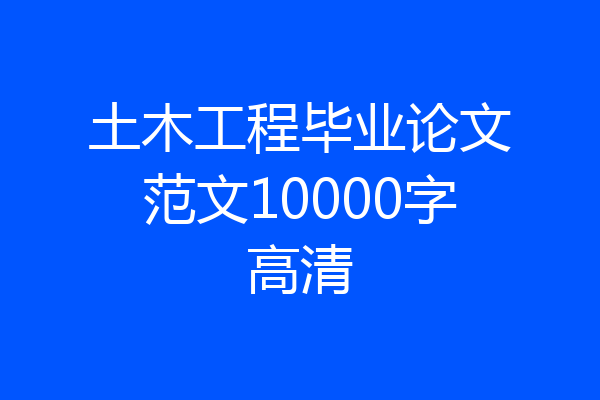 土木工程毕业论文范文10000字高清