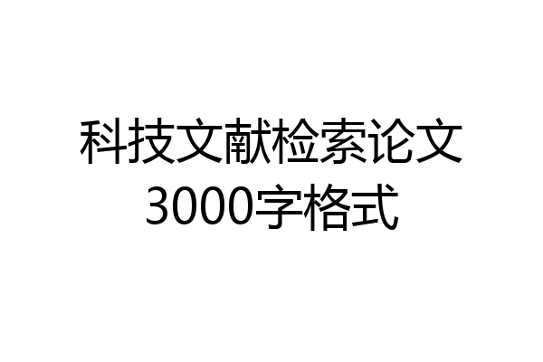 科技文献检索论文3000字格式