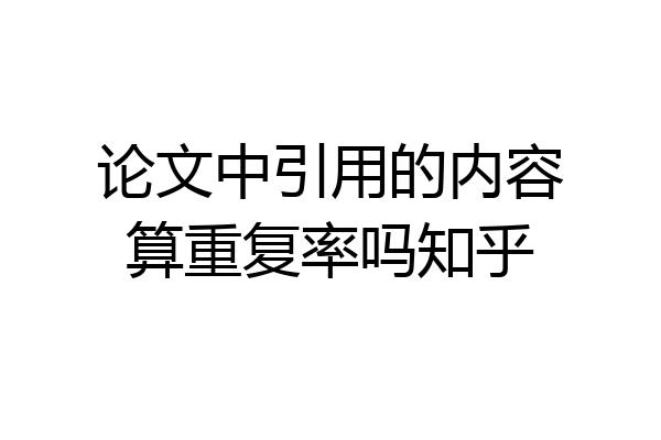 论文中引用的内容算重复率吗知乎