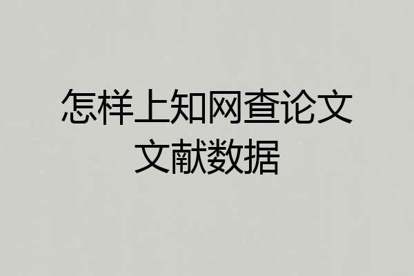 怎样上知网查论文文献数据