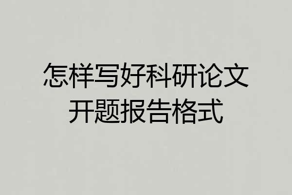 怎样写好科研论文开题报告格式