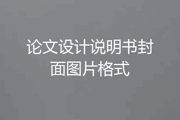 论文设计说明书封面图片格式