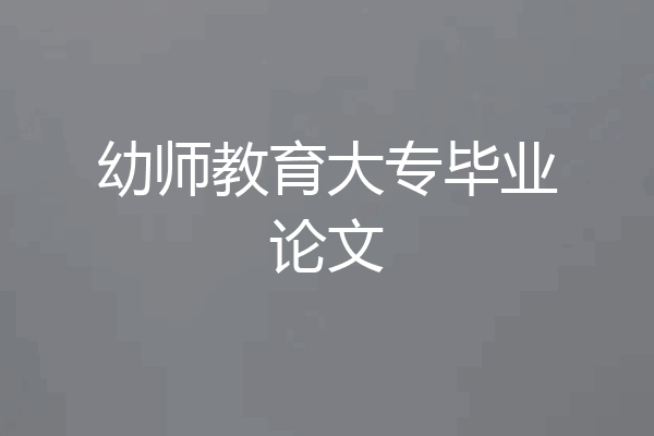 幼师教育大专毕业论文