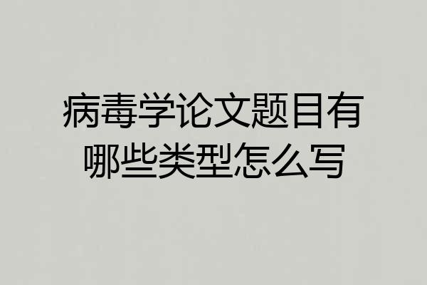 病毒学论文题目有哪些类型怎么写