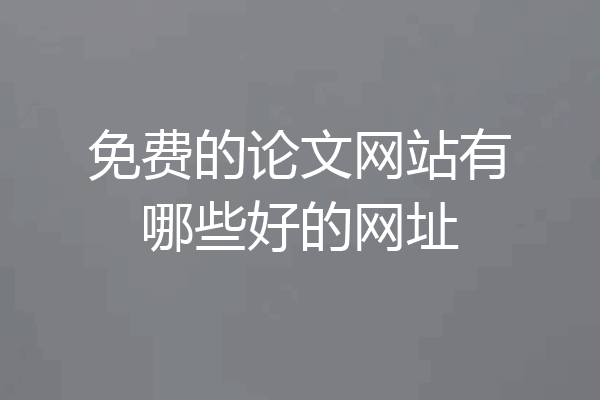 免费的论文网站有哪些好的网址
