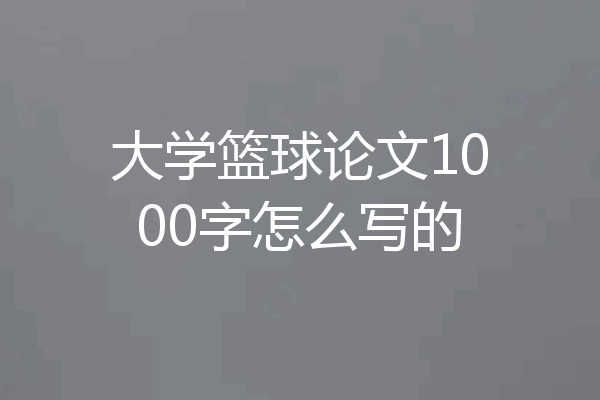 大学篮球论文1000字怎么写的