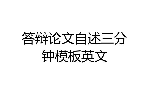 答辩论文自述三分钟模板英文
