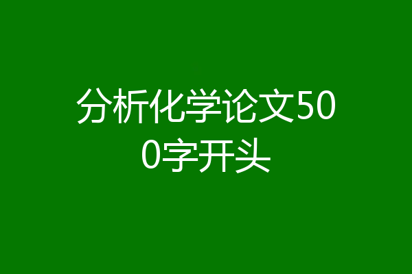 分析化学论文500字开头