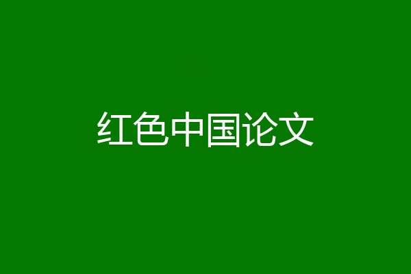 红色中国论文