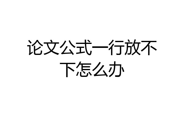 论文公式一行放不下怎么办