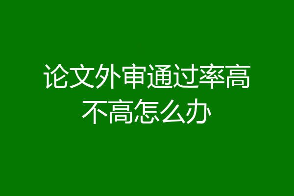 论文外审通过率高不高怎么办