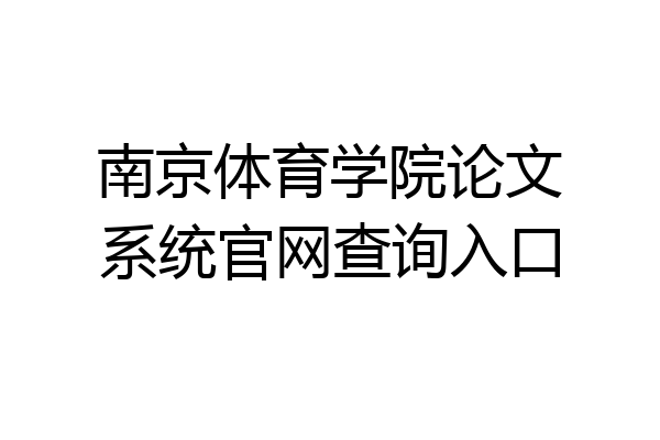 南京体育学院论文系统官网查询入口