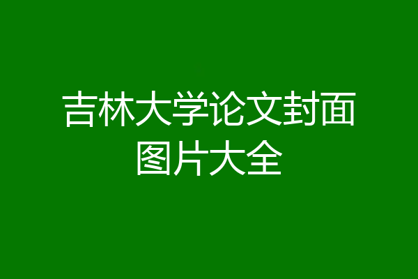 吉林大学论文封面图片大全