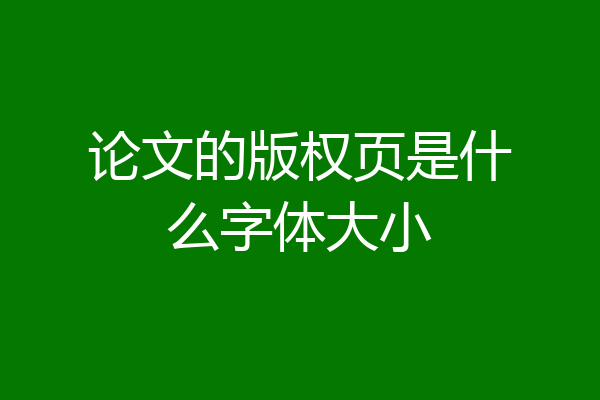 论文的版权页是什么字体大小