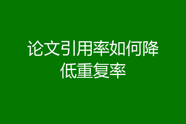 论文引用率如何降低重复率