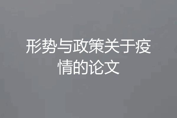 形势与政策关于疫情的论文