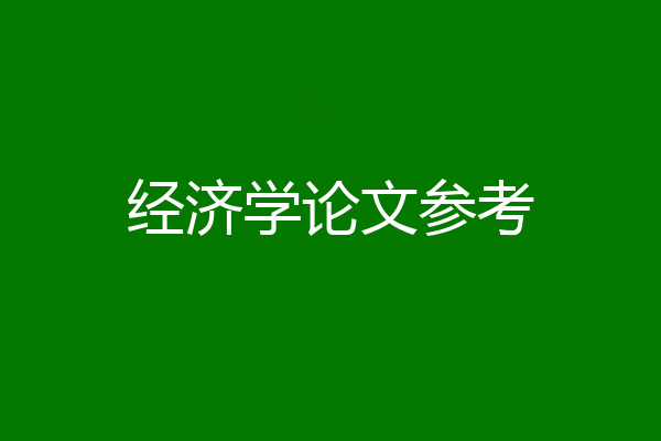 经济学论文参考