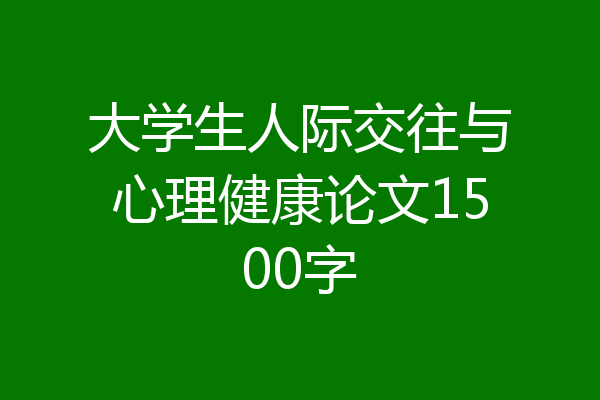 大学生人际交往与心理健康论文1500字