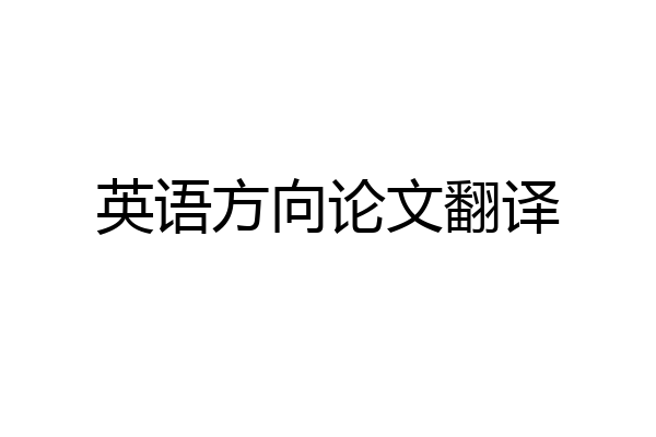 英语方向论文翻译