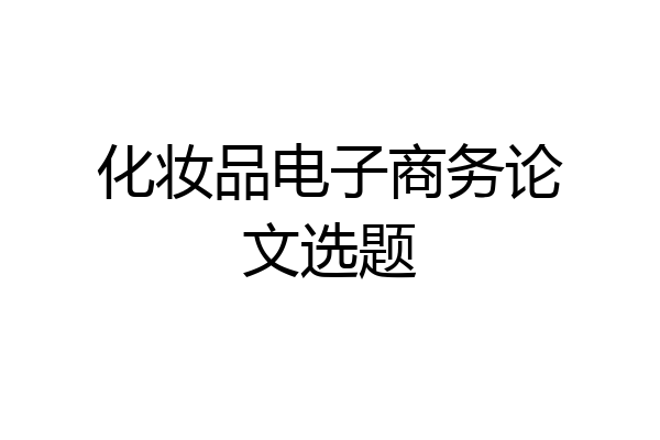 化妆品电子商务论文选题