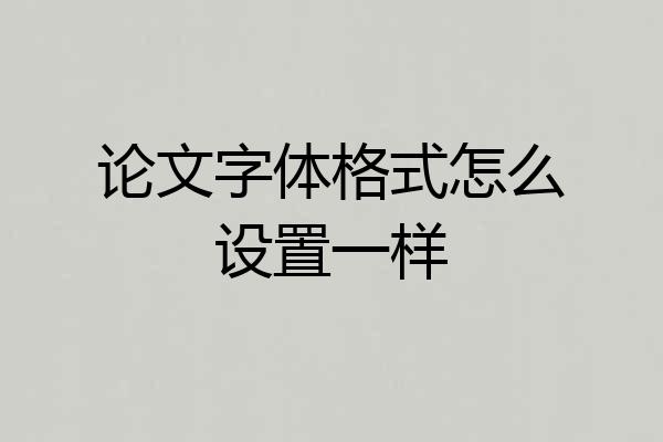 论文字体格式怎么设置一样