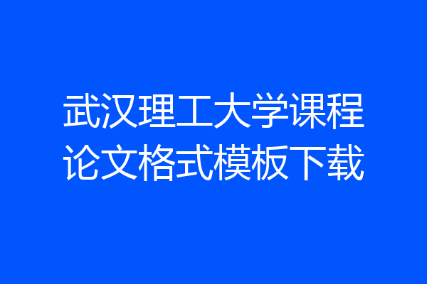 武汉理工大学课程论文格式模板下载
