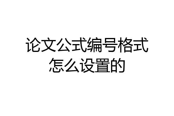 论文公式编号格式怎么设置的