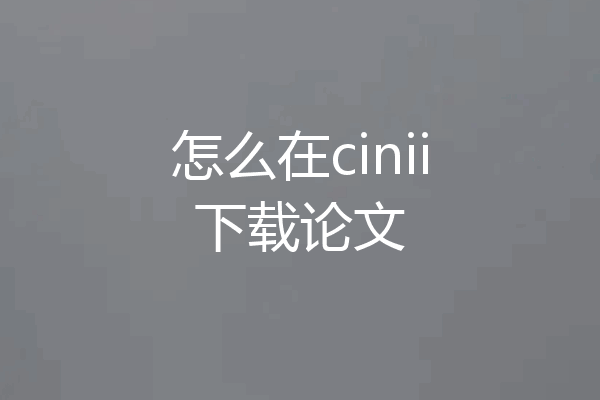 怎么在cinii下载论文