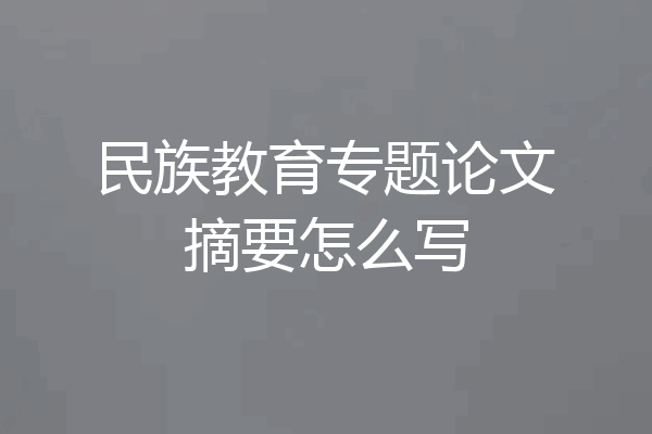 民族教育专题论文摘要怎么写