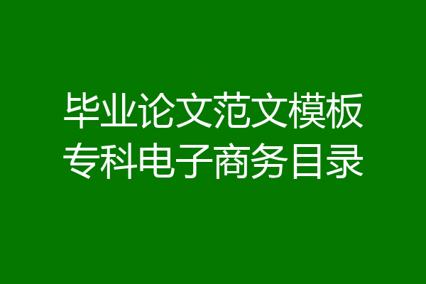 毕业论文范文模板专科电子商务目录
