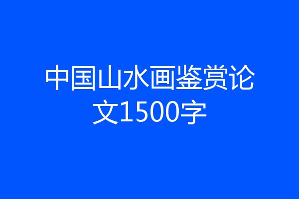 中国山水画鉴赏论文1500字