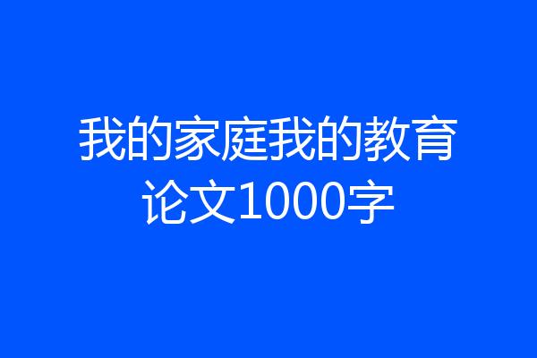 我的家庭我的教育论文1000字