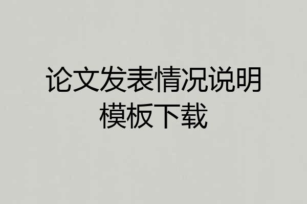 论文发表情况说明模板下载