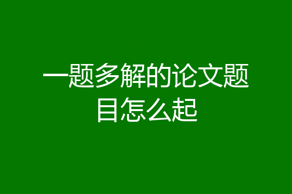 一题多解的论文题目怎么起