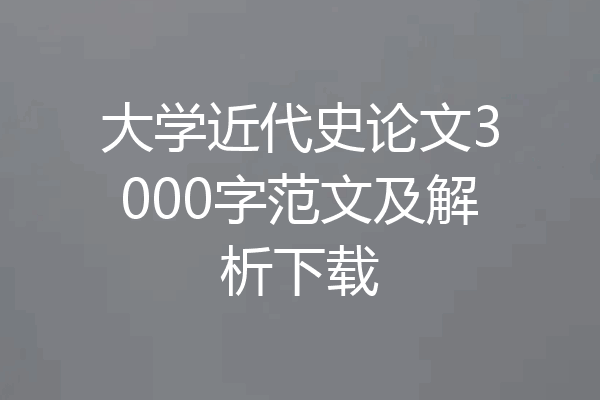 大学近代史论文3000字范文及解析下载