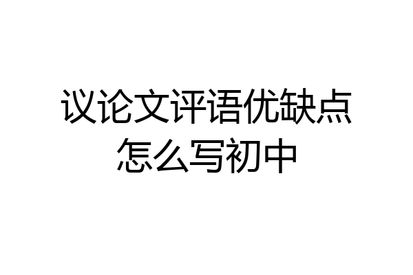 议论文评语优缺点怎么写初中