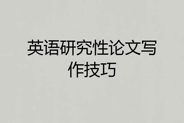 英语研究性论文写作技巧
