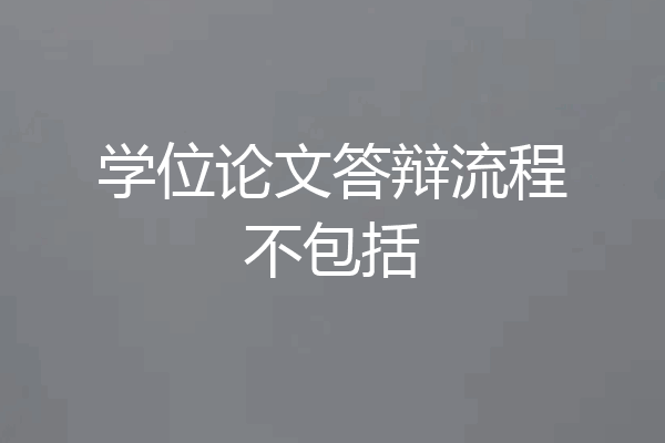 学位论文答辩流程不包括