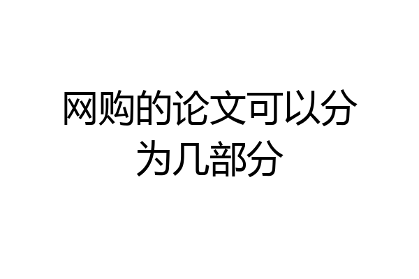 网购的论文可以分为几部分