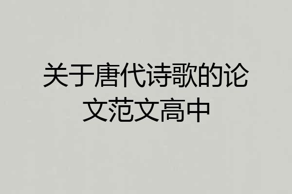 关于唐代诗歌的论文范文高中