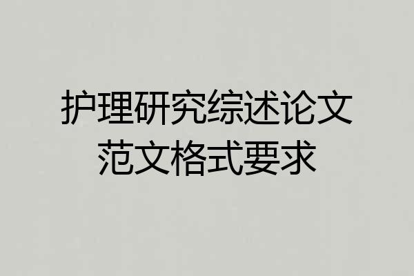 护理研究综述论文范文格式要求