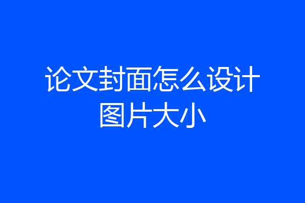 论文封面怎么设计图片大小