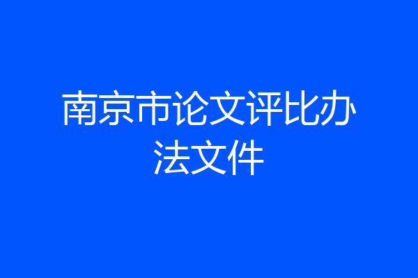 南京市论文评比办法文件