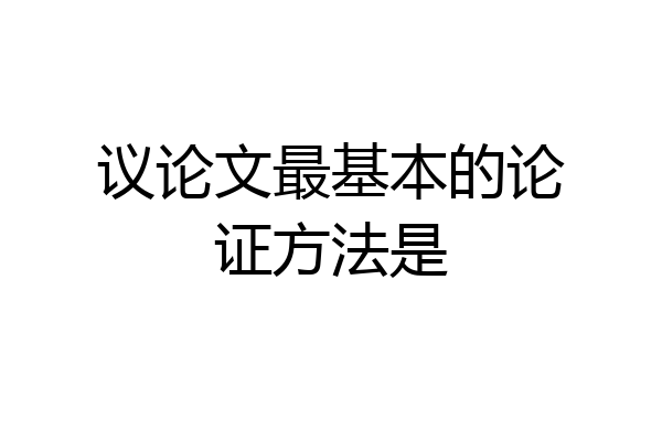 议论文最基本的论证方法是