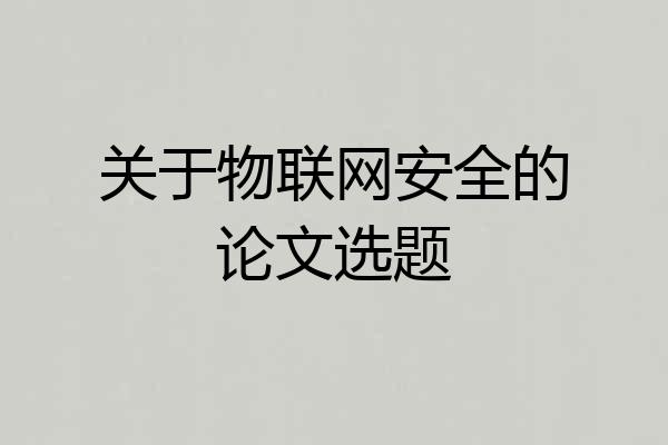关于物联网安全的论文选题