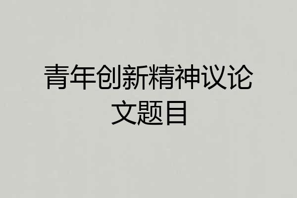 青年创新精神议论文题目