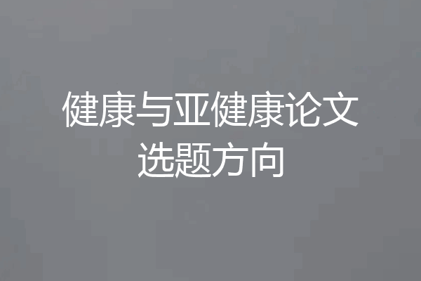 健康与亚健康论文选题方向