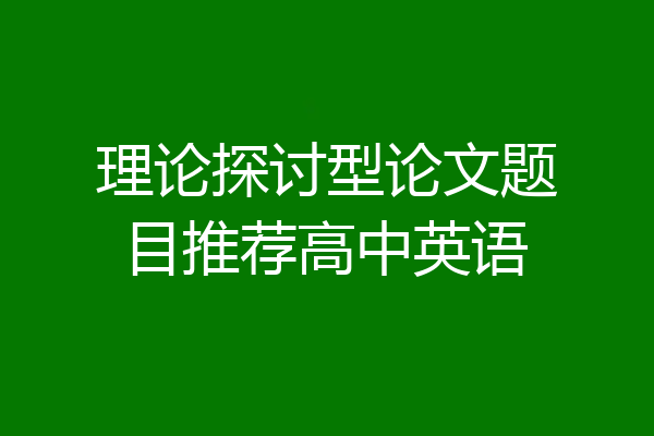 理论探讨型论文题目推荐高中英语