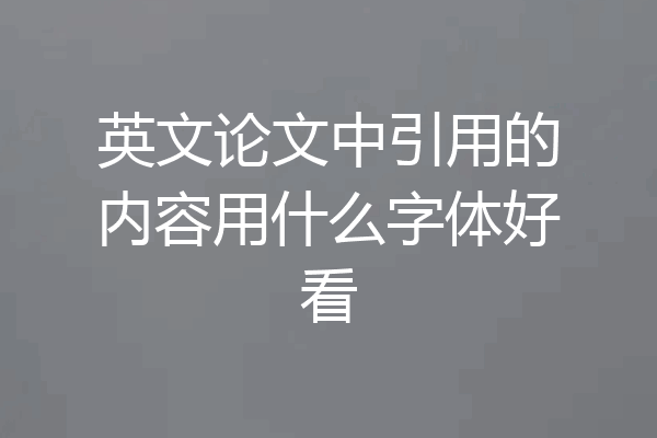 英文论文中引用的内容用什么字体好看