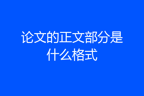 论文的正文部分是什么格式